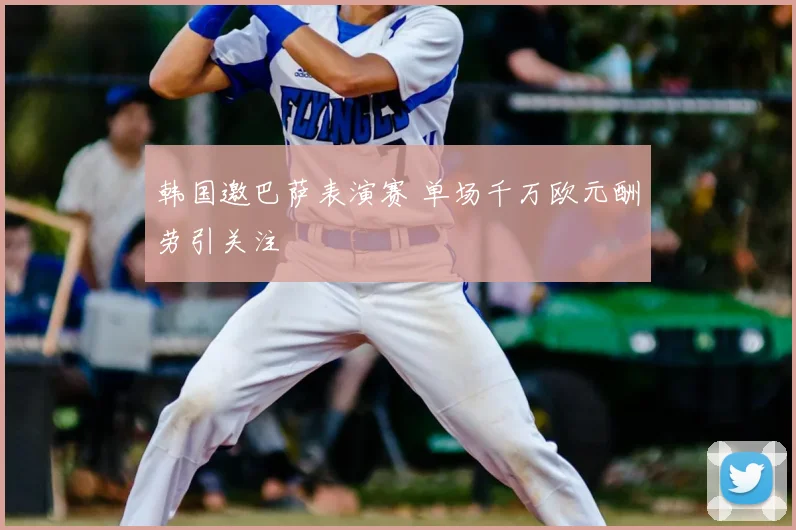 韩国邀巴萨表演赛 单场千万欧元酬劳引关注