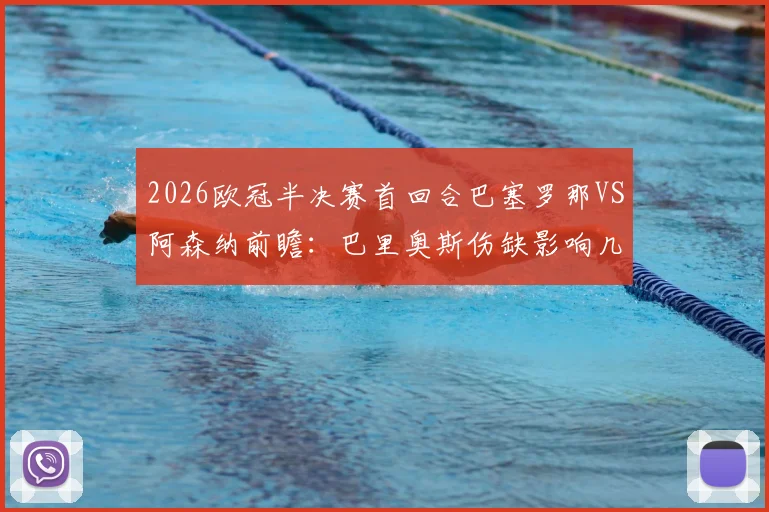 2026欧冠半决赛首回合巴塞罗那VS阿森纳前瞻:巴里奥斯伤缺影响几何,巴萨中场战术调整深度解析