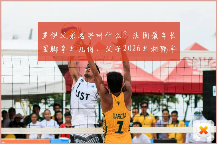 罗伊父亲名字叫什么?法国最年长国脚享年几何,父子2026年相隔半年相继去世详情回顾