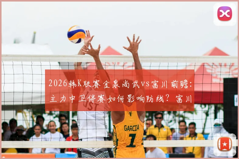 2026韩K联赛金泉尚武vs富川前瞻：主力中卫停赛如何影响防线？富川场均0.81球进攻效率解析